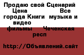 Продаю свой Сценарий › Цена ­ 2 500 000 - Все города Книги, музыка и видео » DVD, Blue Ray, фильмы   . Чеченская респ.